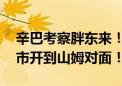 辛巴考察胖东来！与于东来见面 曾称要把超市开到山姆对面！