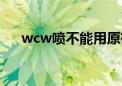 wcw喷不能用原有的氮气吗（wcw喷）