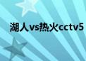 湖人vs热火cctv5（12月5日湖人vs热火）