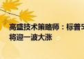 高盛技术策略师：标普500指数6000点目标太低 美股年底将迎一波大涨