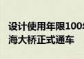 设计使用年限100年！澳门首条双向八车道跨海大桥正式通车