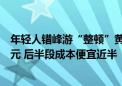 年轻人错峰游“整顿”黄金周：“早去早回”机票立省五千元 后半段成本便宜近半