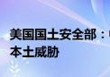 美国国土安全部：中东冲突加剧美国大选前的本土威胁