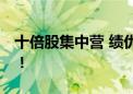 十倍股集中营 绩优超跌“次新牛50强”来了！