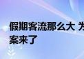 假期客流那么大 为何不多开“夜间高铁” 答案来了