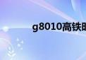 g8010高铁时刻表查询（g80）