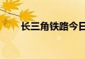 长三角铁路今日预计发送355万人次