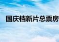 国庆档新片总票房破11亿！前三名是——