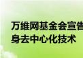 万维网基金会宣告关闭 蒂姆·伯纳斯·李将投身去中心化技术