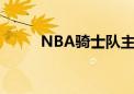 NBA骑士队主教练（nba骑士队）