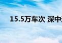 15.5万车次 深中通道日车流量再创新高