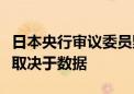 日本央行审议委员野口旭：下一次加息的时机取决于数据