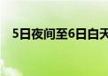 5日夜间至6日白天北京再次迎来小雨天气