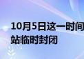 10月5日这一时间段 地铁17号线工人体育场站临时封闭