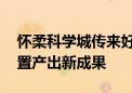 怀柔科学城传来好消息 综合极端条件实验装置产出新成果