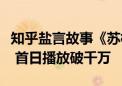 知乎盐言故事《苏梅梅的超市》改编短剧上线 首日播放破千万