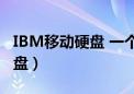 IBM移动硬盘 一个圈里面一个z（ibm移动硬盘）