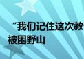 “我们记住这次教训了” 国庆假期第二日4人被困野山