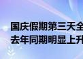 国庆假期第三天全国交通流量较昨日略降 比去年同期明显上升