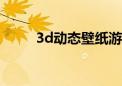 3d动态壁纸游动的鱼（鱼鱼桌面）