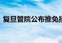 复旦管院公布推免招生不诚信名单 多人上榜