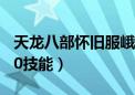 天龙八部怀旧服峨眉80技能（天龙八部峨眉80技能）