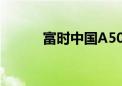 富时中国A50指数期货涨幅收窄