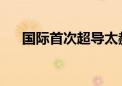 国际首次超导太赫兹通信实验取得成功