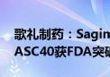 歌礼制药：Sagimet用于治疗MASH患者的ASC40获FDA突破性疗法认定