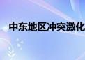 中东地区冲突激化 多方表示美国难脱干系