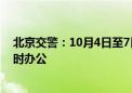 北京交警：10月4日至7日 车管窗口、执法窗口按周六日延时办公