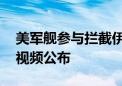 美军舰参与拦截伊朗袭以色列导弹 最新现场视频公布