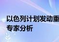 以色列计划发动重大报复 欲摧毁伊朗核设施 专家分析