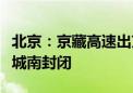 北京：京藏高速出京方向昌平西关至八达岭长城南封闭