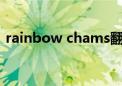 rainbow chams翻译（rainbow翻译中文）