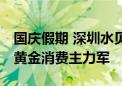 国庆假期 深圳水贝市场婚庆金饰热销 游客成黄金消费主力军