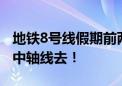 地铁8号线假期前两日运送乘客142万人次 逛中轴线去！