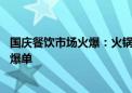 国庆餐饮市场火爆：火锅店午市客流增四成 茶饮品牌多门店爆单