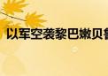 以军空袭黎巴嫩贝鲁特市中心 已致2死11伤