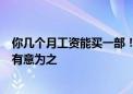 你几个月工资能买一部！iPhone 16中国售价最便宜：苹果有意为之