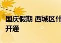 国庆假期 西城区什刹海地区通游公交（试点）开通