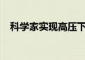 科学家实现高压下块体镍基高温超导电性