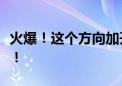 火爆！这个方向加开“一站直达”智能复兴号！