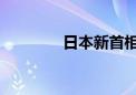 日本新首相石破茂 被检举！