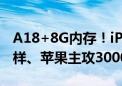 A18+8G内存！iPhone SE4曝光：外形大变样、苹果主攻3000元价格段