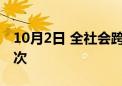 10月2日 全社会跨区域人员流动量超2.8亿人次