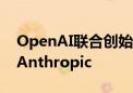 OpenAI联合创始人Durk Kingma近日加入Anthropic