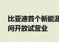 比亚迪首个新能源汽车科普馆——郑州迪空间开放试营业