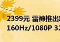 2399元 雷神推出新款27寸显示器：支持4K 160Hz/1080P 320Hz双模切换