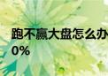 跑不赢大盘怎么办？这些品种单日涨幅可超10%